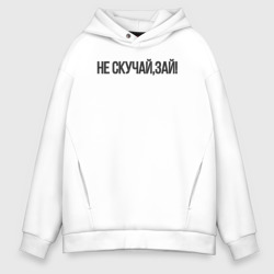 Мужское худи Oversize хлопок Не скучай,зай