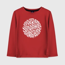 Детский лонгслив хлопок Победа коммунизма неизбежна