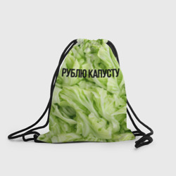 Рюкзак-мешок 3D Рублю капусту нежно-зеленая
