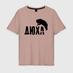 Дюха и медведь – Мужская футболка хлопок Oversize с принтом купить со скидкой в -16%