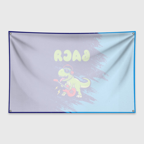 Флаг-баннер Вася рокозавр - фото 2