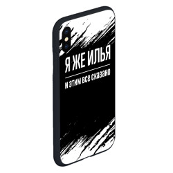 Чехол для iPhone XS Max матовый Я же Илья, и этим всё сказано - фото 2