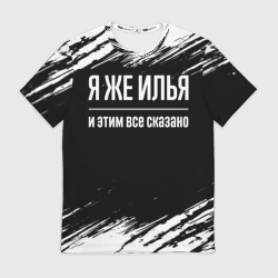 Мужская футболка 3D Я же Илья, и этим всё сказано