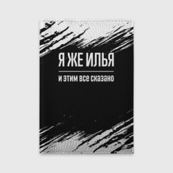 Обложка для автодокументов Я же Илья, и этим всё сказано