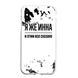 Чехол для iPhone XS Max матовый Я же Инна: и этим все сказано