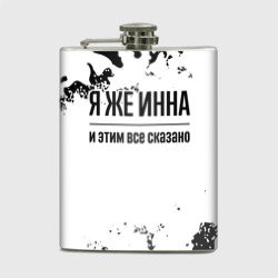 Фляга Я же Инна: и этим все сказано