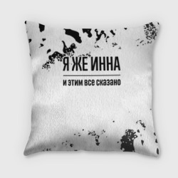 Подушка 3D Я же Инна: и этим все сказано