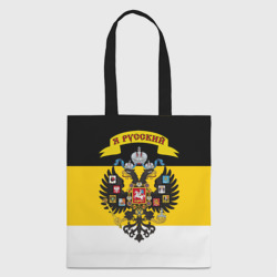 Шоппер 3D Я Русский - Российская Империя