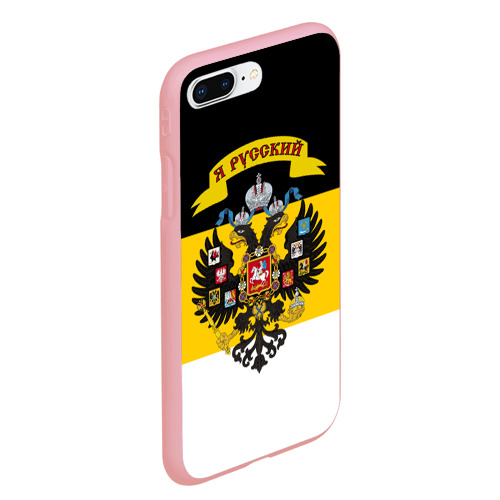 Чехол для iPhone 7Plus/8 Plus матовый Я Русский - Российская Империя, цвет баблгам - фото 3