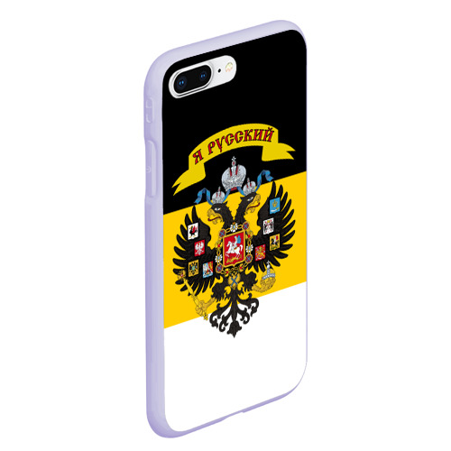 Чехол для iPhone 7Plus/8 Plus матовый Я Русский - Российская Империя, цвет светло-сиреневый - фото 3