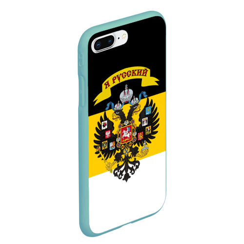 Чехол для iPhone 7Plus/8 Plus матовый Я Русский - Российская Империя, цвет мятный - фото 3