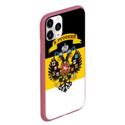 Чехол для iPhone 11 Pro Max матовый Я Русский - Российская Империя - фото 2