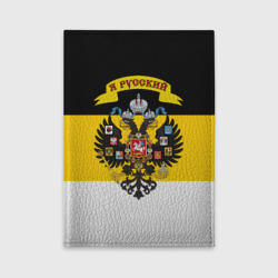 Обложка для автодокументов Я Русский - Российская Империя