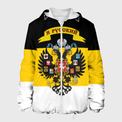Мужская куртка 3D Я Русский - Российская Империя