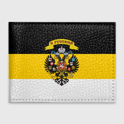 Обложка для студенческого билета Я Русский - Российская Империя, цвет черный