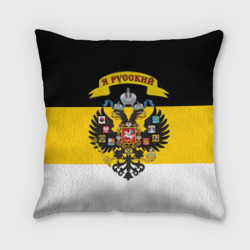Я Русский - Российская Империя – Подушка 3D с принтом купить