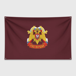Флаг-баннер Росгвардия России