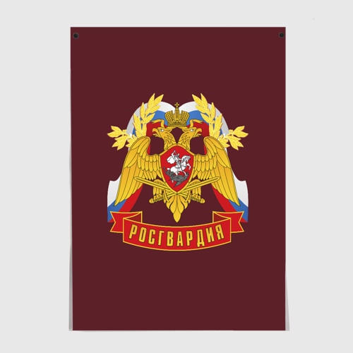 Постер Росгвардия России