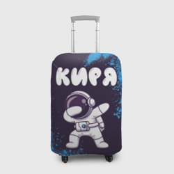 Чехол для чемодана 3D Киря космонавт даб