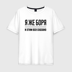 Мужская футболка хлопок Oversize Я же Боря - и этим всё сказано