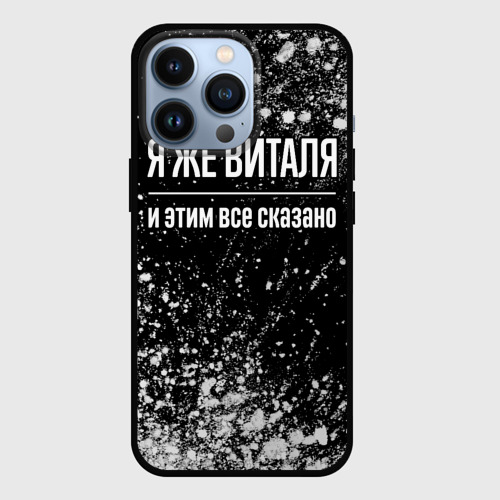 Чехол для iPhone 13 Pro Я же Виталя, и этим всё сказано