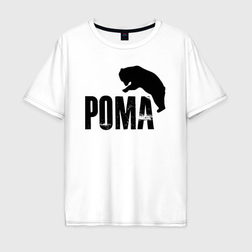 Мужская футболка из хлопка оверсайз с принтом Рома и медведь, вид спереди №1