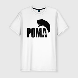 Мужская футболка хлопок Slim Рома и медведь