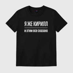 Мужская футболка хлопок Я же Кирилл и этим всё сказано