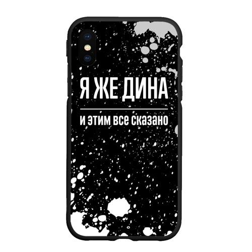 Чехол для iPhone XS Max матовый Я же Дина, и этим всё сказано