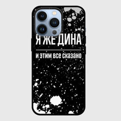 Чехол для iPhone 13 Pro Я же Дина, и этим всё сказано