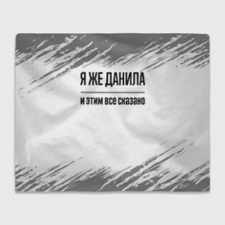 Плед 3D Я же Данила: и этим все сказано