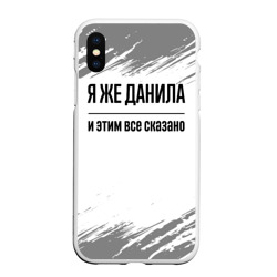 Чехол для iPhone XS Max матовый Я же Данила: и этим все сказано