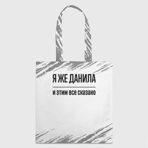 Шоппер 3D Я же Данила: и этим все сказано