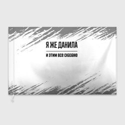 Флаг 3D Я же Данила: и этим все сказано