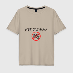 Мужская футболка хлопок Oversize Нет сигнала мозга