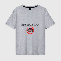 Мужская футболка хлопок Oversize Нет сигнала мозга