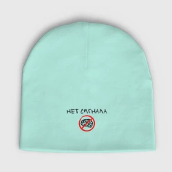 Мужская шапка демисезонная Нет сигнала мозга