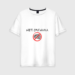 Женская футболка хлопок Oversize Нет сигнала мозга