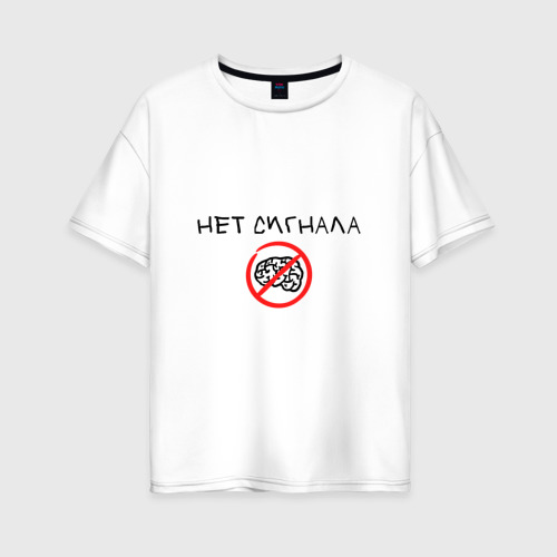 Женская футболка хлопок Oversize Нет сигнала мозга, цвет белый