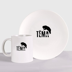 Набор: тарелка + кружка Тёма и медведь