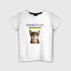 Детская футболка хлопок Симбасян дерзкий абиссинец