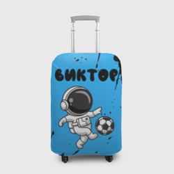 Чехол для чемодана 3D Виктор космонавт футболист
