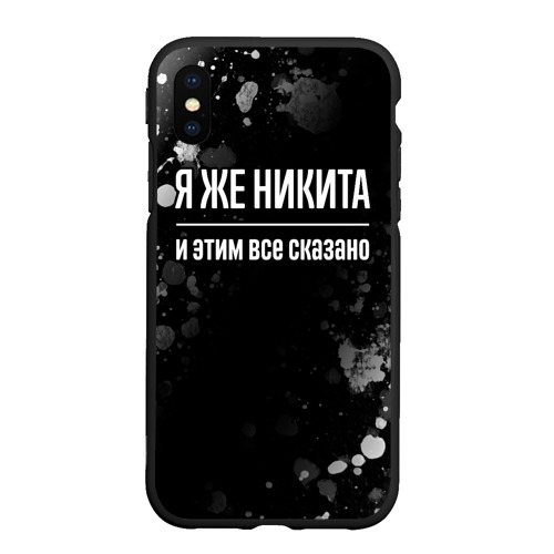 Чехол для iPhone XS Max матовый Я же Никита, и этим всё сказано