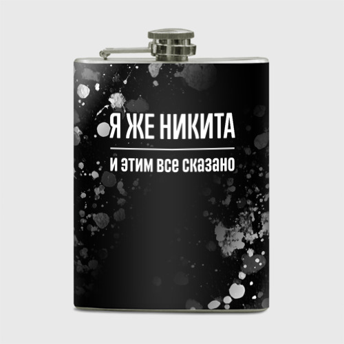 Фляга Я же Никита, и этим всё сказано