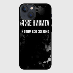 Чехол для iPhone 13 mini Я же Никита, и этим всё сказано