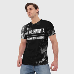 Мужская футболка 3D Я же Никита, и этим всё сказано - фото 2