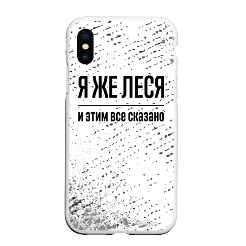 Чехол для iPhone XS Max матовый Я же Леся: и этим все сказано