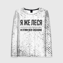 Женский лонгслив 3D Я же Леся: и этим все сказано