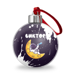 Ёлочный шар Виктор космонавт отдыхает на Луне