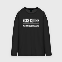 Мужской лонгслив oversize хлопок Я же Колян и этим всё сказано